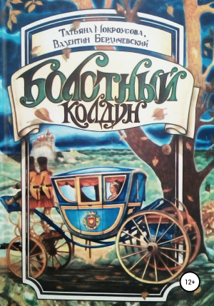 обложка книги Болотный колдун - Татьяна Мокроусова