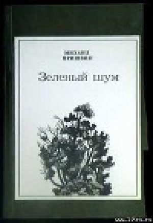 обложка книги Болото - Михаил Пришвин