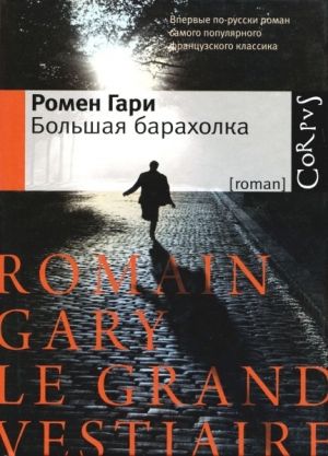 обложка книги Большая барахолка - Гари Ромен