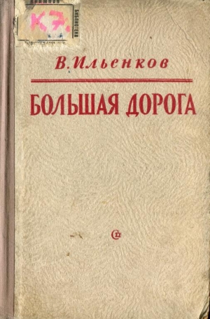 обложка книги Большая дорога - Василий Ильенков