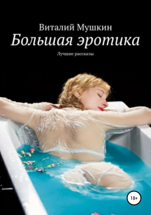 обложка книги Большая эротика - Виталий Мушкин