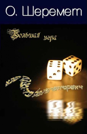 обложка книги Большая Игра - О. Шеремет