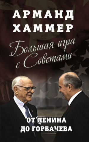 обложка книги Большая игра с Советами. От Ленина до Горбачева - Арманд Хаммер