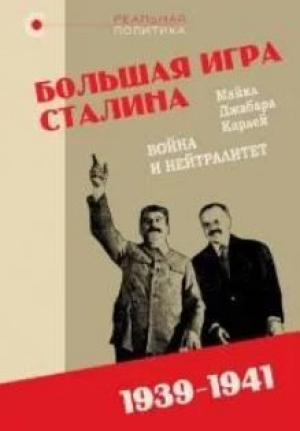обложка книги «Большая игра» Сталина: Война и нейтралитет, 1939–1941 гг. - Майкл Карлей