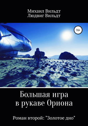 обложка книги Большая игра в рукаве Ориона. Роман второй. «Золотое дно» - Людвиг Вильдт