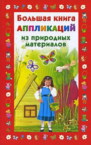 обложка книги Большая книга аппликаций из природных материалов - Наталия Дубровская