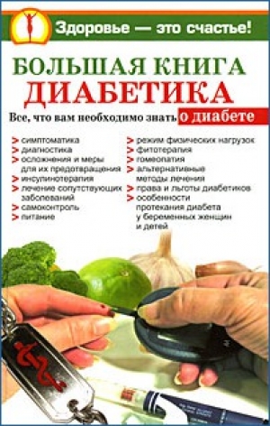 обложка книги Большая книга диабетика - Нина Башкирова