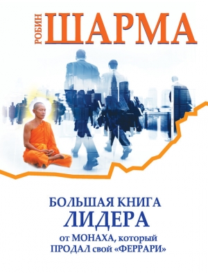 обложка книги Большая книга лидера от монаха, который продал свой «феррари» (сборник) - Робин С. Шарма