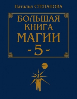 обложка книги Большая книга магии - 5 - Наталья Степанова