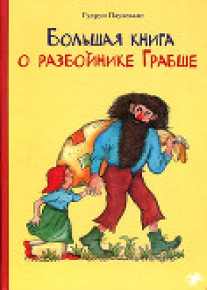 обложка книги Большая книга о разбойнике Грабше - Гудрун Паузеванг