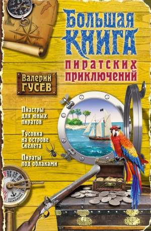 обложка книги Большая книга пиратских приключений (сборник) - Валерий Гусев