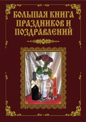 обложка книги Большая книга праздников и поздравлений - В. Лещинская