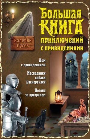 обложка книги Большая книга приключений с привидениями - Валерий Гусев