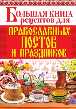 обложка книги Большая книга рецептов для православных постов и праздников - Арина Родионова