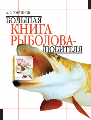 обложка книги Большая книга рыболова–любителя (с цветной вкладкой) - Алексей Горяйнов
