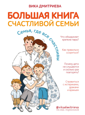 обложка книги Большая книга счастливой семьи. Семья, где все счастливы - Виктория Дмитриева