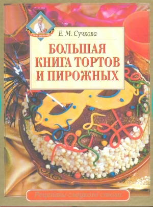 обложка книги Большая книга тортов и пирожных - Е. Сучкова