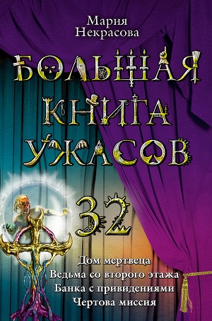 обложка книги Большая книга ужасов - Мария Некрасова
