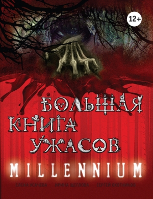 обложка книги Большая книга ужасов – 16 - Елена Усачева