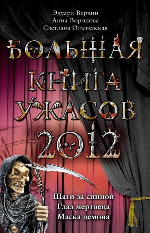обложка книги Большая книга ужасов 2012 - Эдуард Веркин