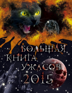 обложка книги Большая книга ужасов 2015 (сборник) - Екатерина Неволина