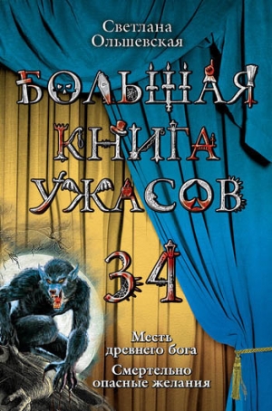 обложка книги Большая книга ужасов 34 - Светлана Ольшевская