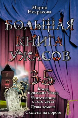 обложка книги Большая книга ужасов – 35 - Мария Некрасова