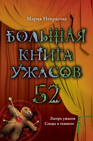 обложка книги Большая книга ужасов – 52 (сборник) - Мария Некрасова