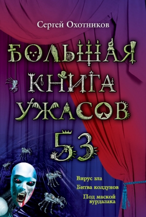 обложка книги Большая книга ужасов – 53 (сборник) - Сергей Охотников
