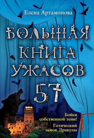 обложка книги Большая книга ужасов – 57 (сборник) - Елена Артамонова