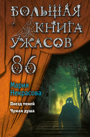 обложка книги Большая книга ужасов – 86 - Мария Некрасова