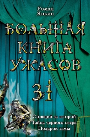 обложка книги Большая книга ужасов - Роман Янкин