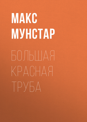 обложка книги Большая красная труба - Макс Мунстар