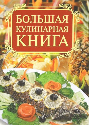 обложка книги Большая кулинарная книга (сборник) - Автор Неизвестен