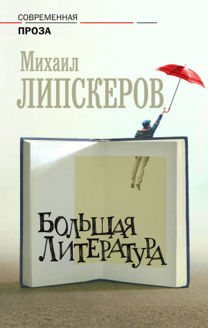 обложка книги Большая литература - Михаил Липскеров
