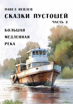 обложка книги Большая медленная река (СИ) - Павел Иевлев