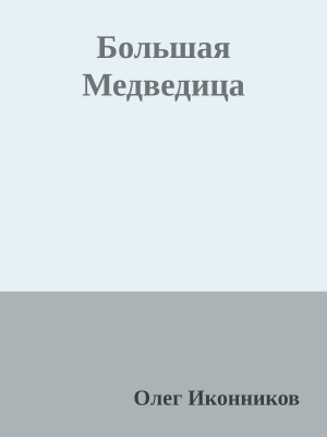 обложка книги Большая Медведица - Олег Иконников