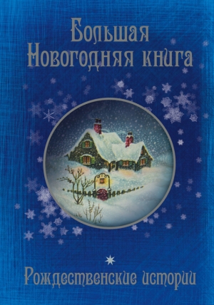 обложка книги Большая Новогодняя книга. 15 историй под Новый год и Рождество (сборник) - Антон Чехов