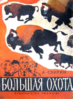 обложка книги Большая охота - Александр Свирин