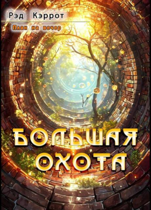 обложка книги Большая Охота (СИ) - Рэд Кэррот