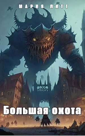 обложка книги Большая Охота (СИ) - Мария Литт
