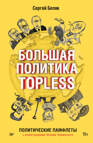 обложка книги Большая политика TOPLESS - Сергей Беляк