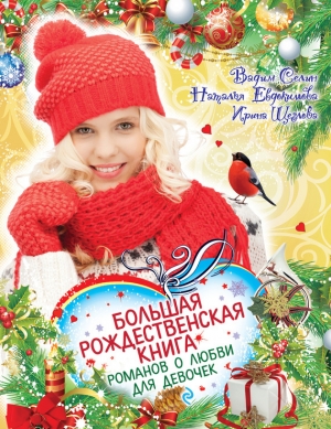 обложка книги Большая рождественская книга романов о любви для девочек - Ирина Щеглова