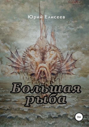 обложка книги Большая рыба - Юрий Елисеев