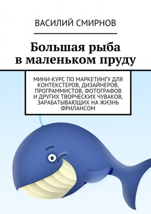 обложка книги Большая рыба в маленьком пруду - Василий Смирнов