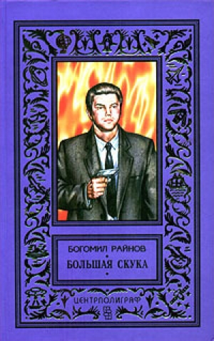 обложка книги Большая скука - Богомил Райнов