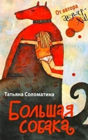 обложка книги Большая собака - Татьяна Соломатина