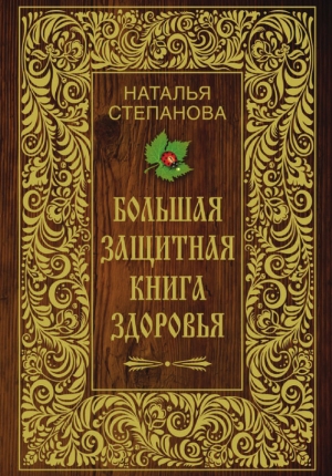 обложка книги Большая защитная книга здоровья - Наталья Степанова