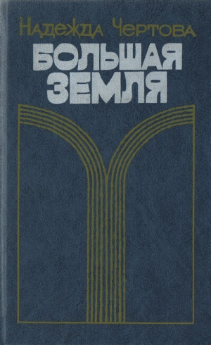 обложка книги Большая земля - Надежда Чертова