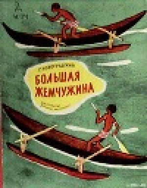 обложка книги Большая жемчужина - Герцель (Герцль) Новогрудский